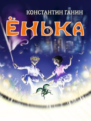 cover image of Ёнька